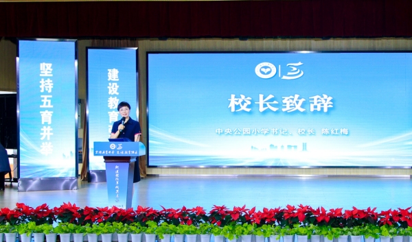 渝北區中央公園小學校黨支部書記、校長陳紅梅致辭。渝北區中央公園小學校供圖