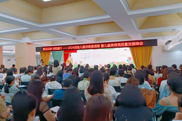 峰會現場。新村幼教集團供圖