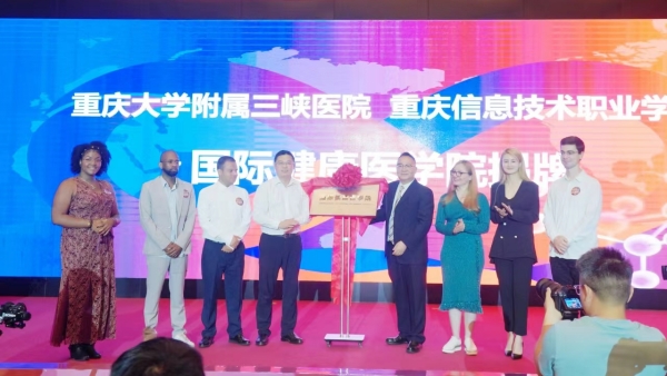 今秋招生 國際健康醫學院在渝掛牌