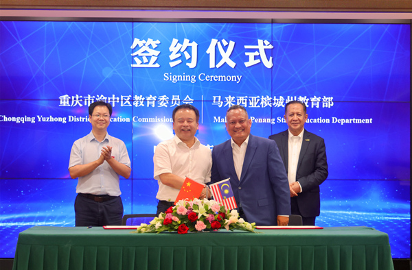 渝中區教委與馬來西亞檳城州教育部簽署友好協議。唐文蕤攝