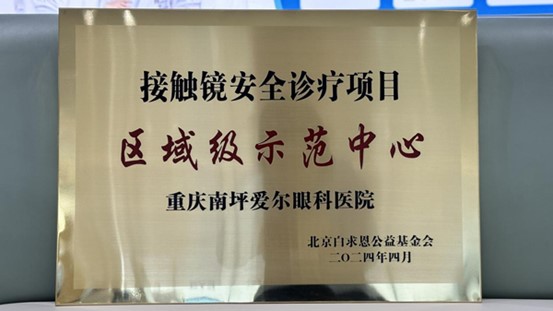 授牌。重慶南坪愛爾眼科醫院供圖