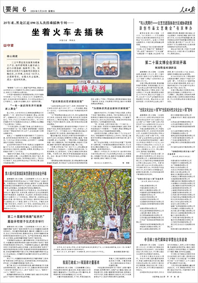 《 人民日報 》( 2024年05月24日 06 版)