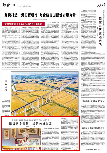 《 人民日報 》( 2024年06月04日 10 版)