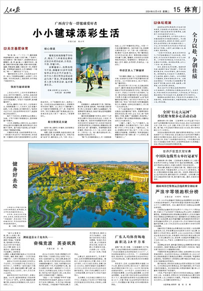 《 人民日報 》( 2024年06月04日 15 版)