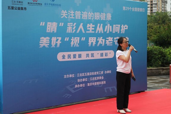 重慶市江北區五里店街道黨工委辦事處副主任王萍致辭。重慶華廈眼科醫院供圖