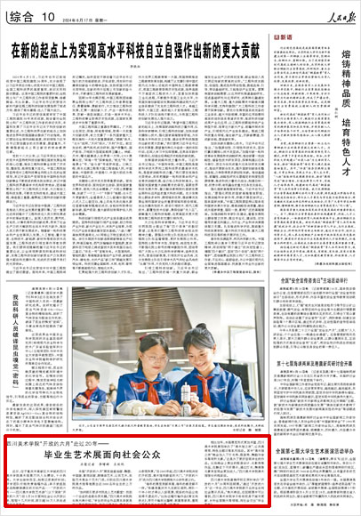 《 人民日報 》( 2024年06月17日 10 版)