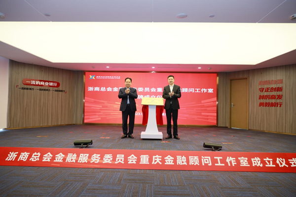 浙商銀行重慶分行成立全市首家金融顧問工作室。浙商銀行重慶分行供圖