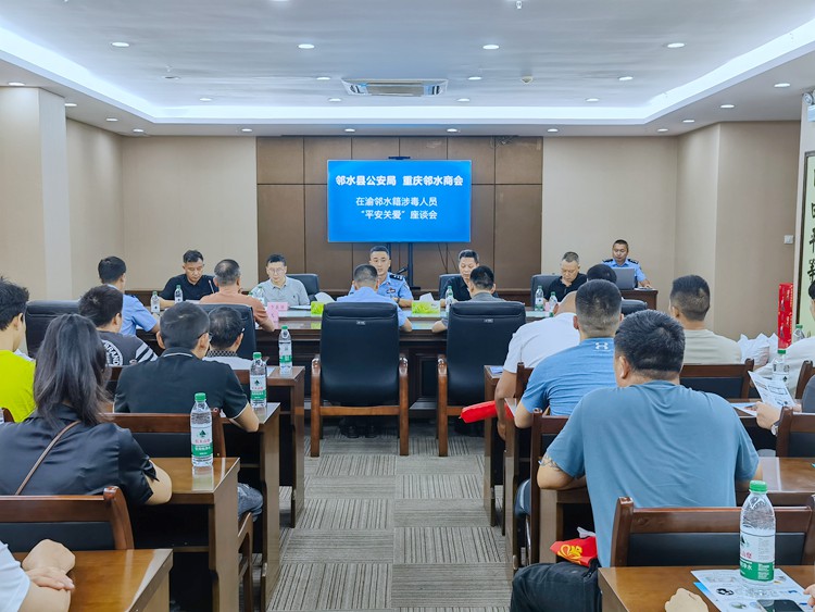 座談會現場。鄰水縣公安局供圖