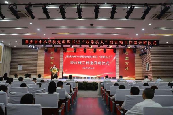 重慶市首批中小學校黨組織書記“雙帶頭人”段紅梅工作室開班儀式。南華中學供圖