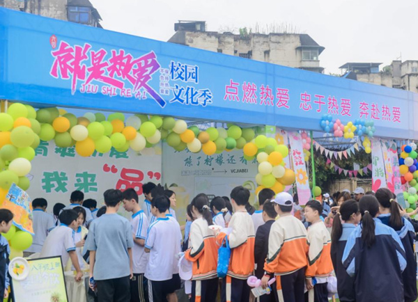 舉辦“就是熱愛”校園文化季活動。重慶市商務學校（九十四中）供圖