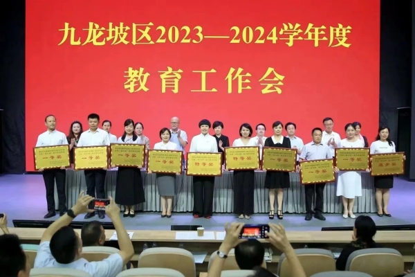 學校在九龍坡區2023-2024學年度教育工作會上獲表彰。九龍坡區火炬小學供圖