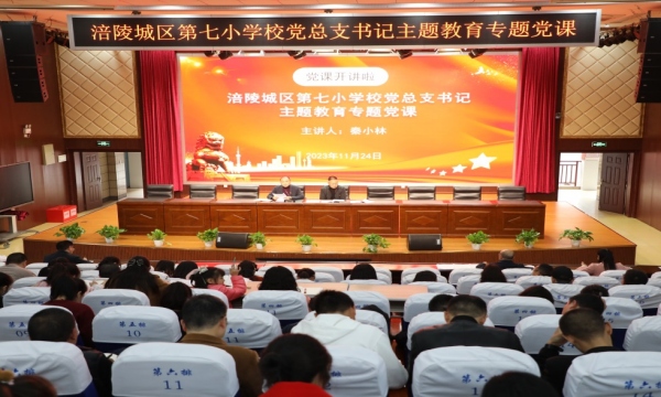開展主題教育專題黨課。涪陵城七校供圖