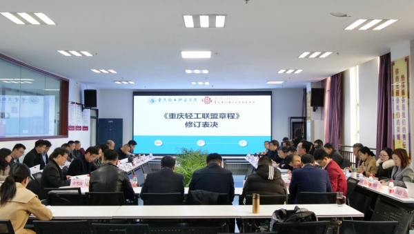 重慶輕工聯盟2023年年會。涪陵職教中心供圖