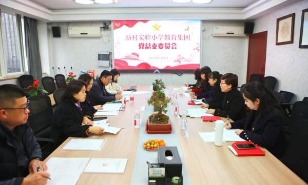 新村實驗小學教育集團黨總支委員會落實“第一議題制度”。重慶市江北區新村實驗小學校供圖