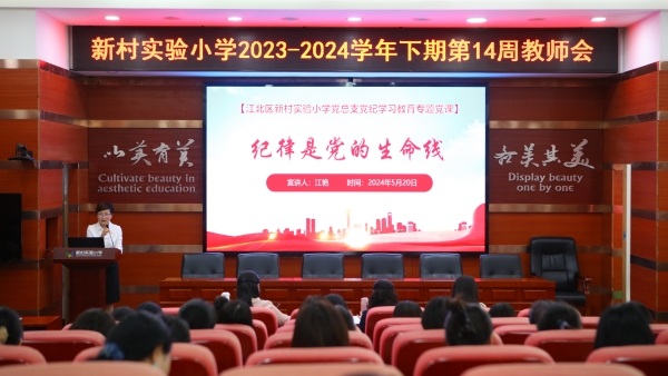 該校黨總支書記江艷講黨課《紀律是黨的生命線》。重慶市江北區新村實驗小學校供圖