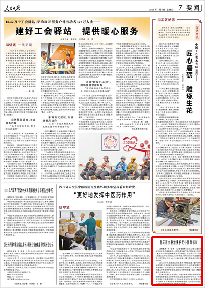 《 人民日報 》（ 2024年07月04日 07 版）