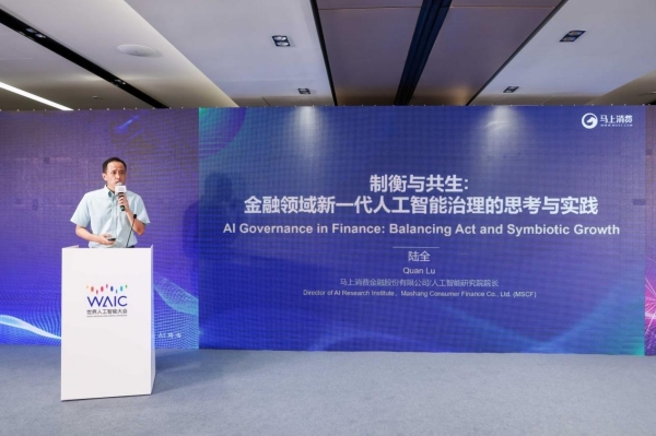 馬上消費人工智能研究院院長陸全在大會上作主題分享。馬上消費供圖