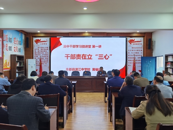 干部微講堂。 豐都縣濱江中學校供圖