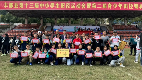 榮獲豐都縣第十三屆中小學生田徑運動會團體第一名。豐都縣第一小學校供圖