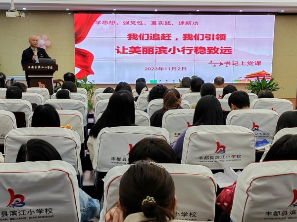 學校書記黨支部書記上黨課。豐都縣濱江小學校供圖