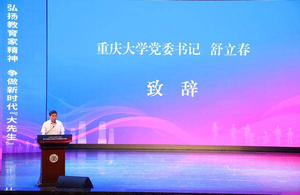 重慶大學黨委書記舒立春致辭。付軍攝