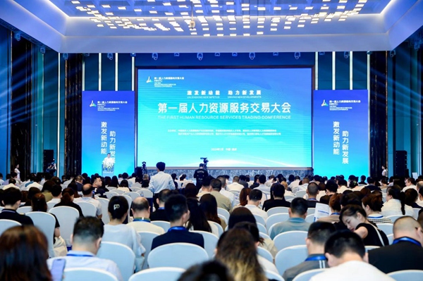第一屆人力資源服務交易大會開幕式現場?；顒又鬓k方供圖