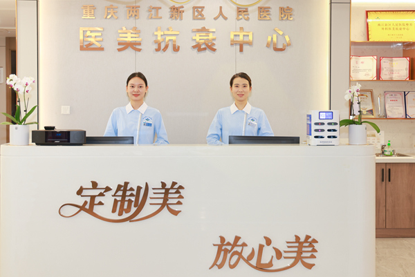 重慶兩江新區人民醫院醫美抗衰中心。曾英豪攝