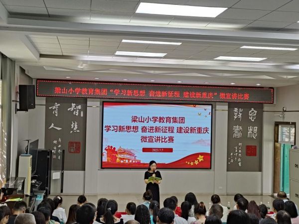 教育集團“學習新思想 奮進新征程 建設新重慶”微宣講比賽。梁山小學供圖