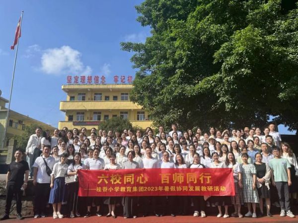 教育集團2023年暑假協同發展教研活動。桂香小學供圖