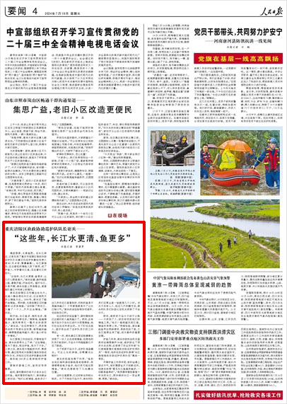 《 人民日報 》( 2024年07月19日 04 版)