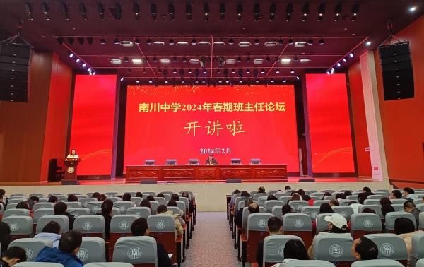 2024年春期班主任論壇。重慶市南川中學校供圖