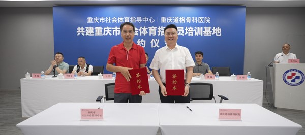 雙方代表簽約。重慶道格骨科醫院供圖