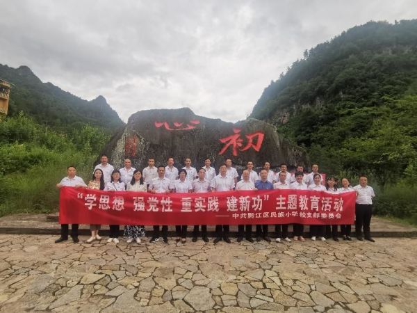 主題教育活動。黔江區民族小學校供圖