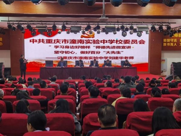 召開師德師風宣講會。潼南實驗中學供圖