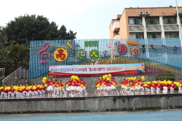 堅持13年的“高陽大舞臺”活動課程獲評重慶市德育品牌。合川區高陽小學