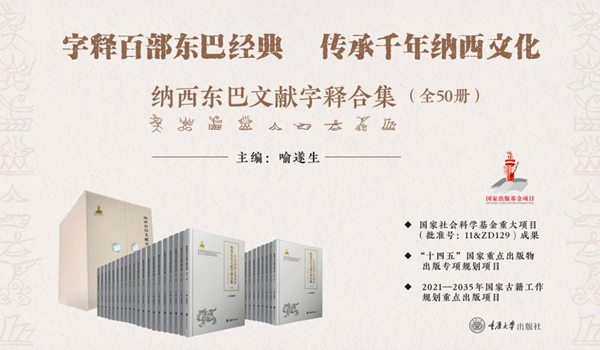 《納西東巴文獻字釋合集》封面概覽。重慶大學出版社供圖