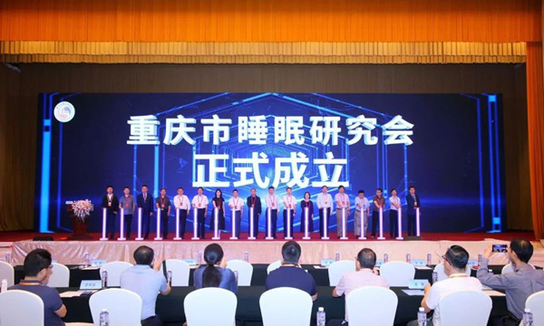 重慶市睡眠研究會揭幕。重慶西區醫院供圖