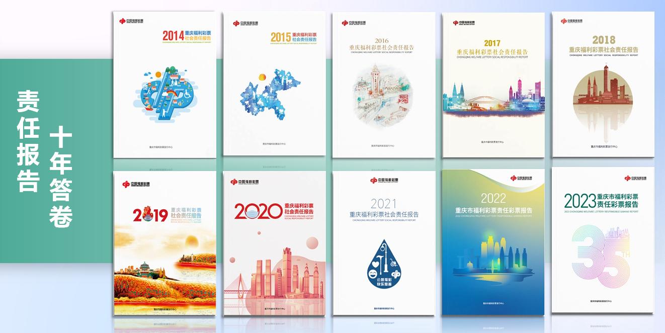 重慶市福利彩票發行中心已連續十年面向公眾發布社會責任報告。重慶福彩供圖