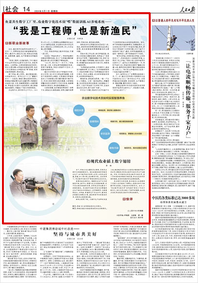 《 人民日報 》( 2024年08月01日 14 版)