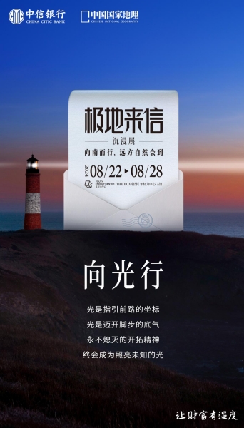 “極地來信”沉浸展海報。中信銀行重慶分行供圖