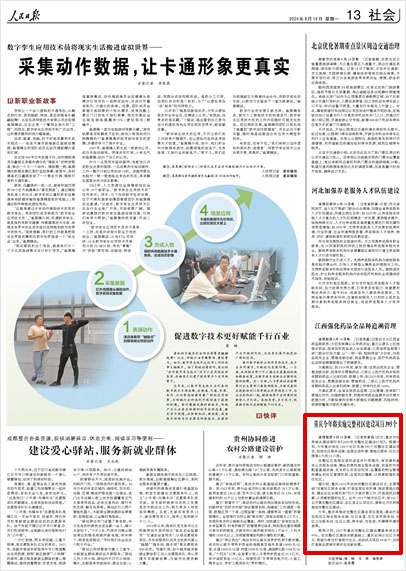 《 人民日報 》( 2024年08月19日 13 版)