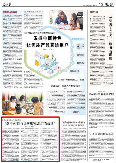 《 人民日報 》( 2024年08月21日 13 版)