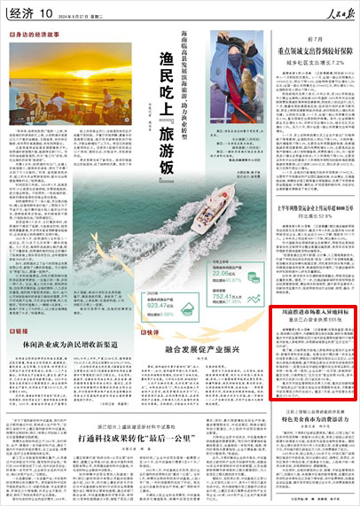 《 人民日報 》（ 2024年08月27日 10 版）