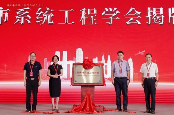 重慶市系統工程學會揭牌成立。重慶師范大學供圖