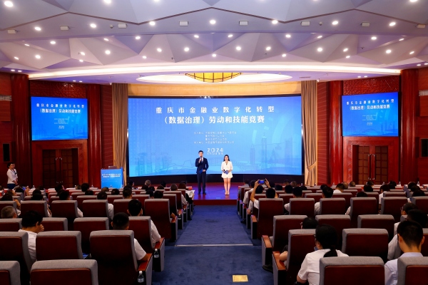 重慶市金融業數字化轉型（數據治理）勞動和技能競賽決賽現場。主辦方供圖