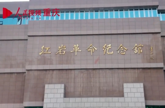 	重走紅巖路 重溫革命史	9月6日，”青春紅巖“網絡主題宣傳活動采訪團走進重慶紅巖紀念館，近距離感受中國共產黨在抗日戰爭和解放戰爭時期的崢嶸歲月。