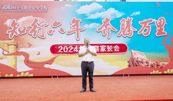 王成中在2024秋期開學家長會上講話。重慶市武隆區白馬鎮中心小學校供圖
