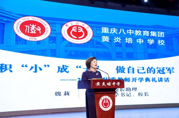重慶八中教育集團黃炎培中學黨支部書記、校長魏莉致辭。黃炎培中學校供圖