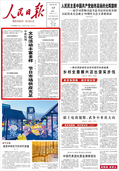 《 人民日報 》( 2024年09月17日 01 版)