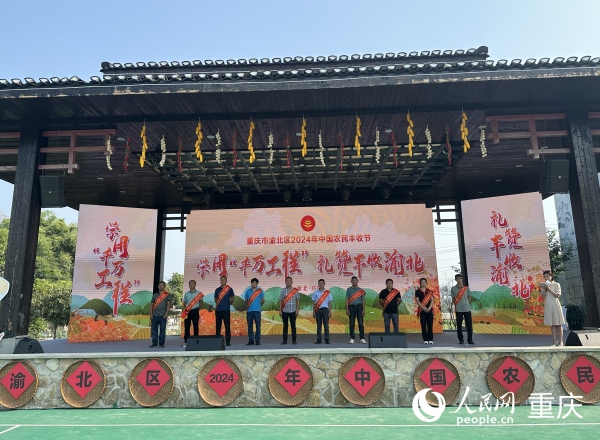 渝北區2024年度“十佳農民”。人民網記者 劉政寧攝